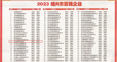 日韩痴汉内射综合权威发布丨2023绍兴市百强企业公布，长业建设集团位列第18位